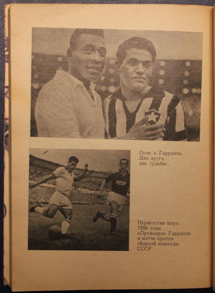 Игорь Фесуненко Пеле, Гарринча, футбол... 1973 2-е издание Лот 2 7