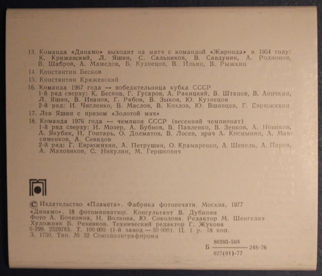 Набор открыток Динамо Москва 1977 1