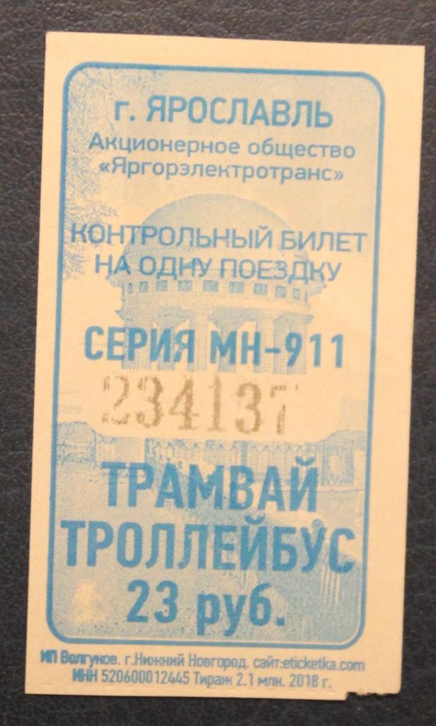 Билет на трамвай-троллейбус (Ярославль, Россия)