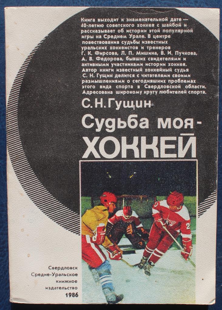 Сергей Гущин Судьба моя - хоккей