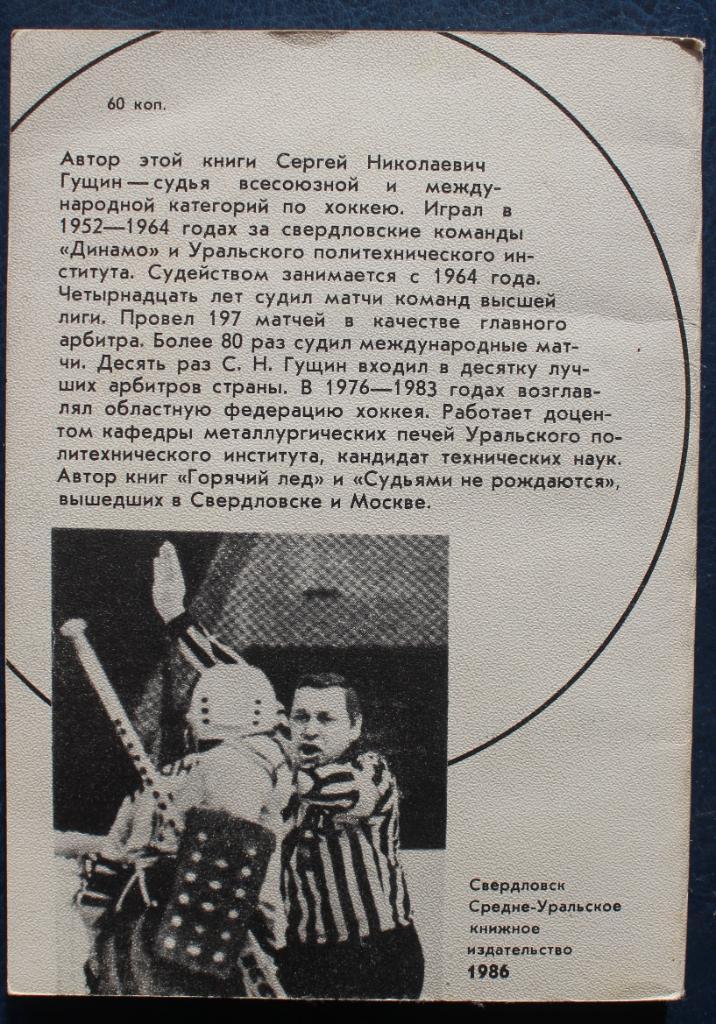 Сергей Гущин Судьба моя - хоккей 1