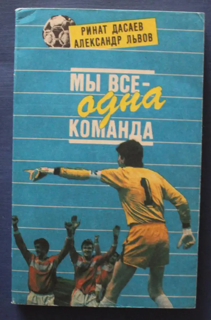 Ринат Дасаев, Александр Львов Мы все - одна команда