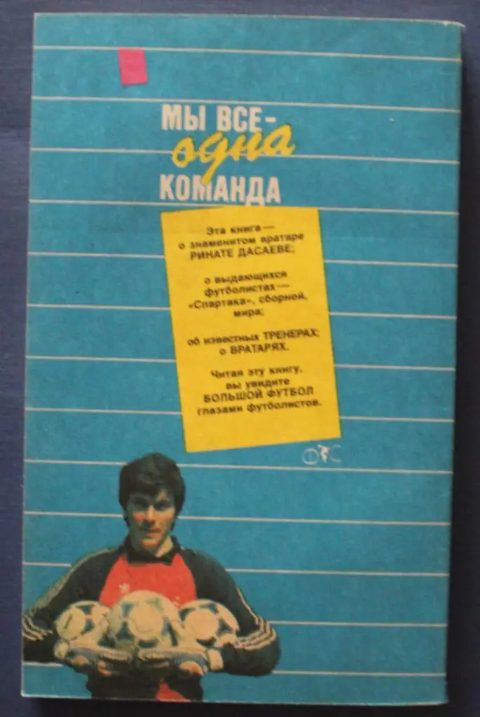 Ринат Дасаев, Александр Львов Мы все - одна команда 1