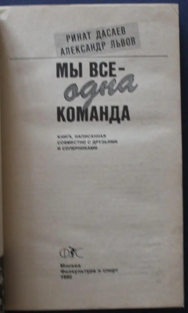Ринат Дасаев, Александр Львов Мы все - одна команда 2