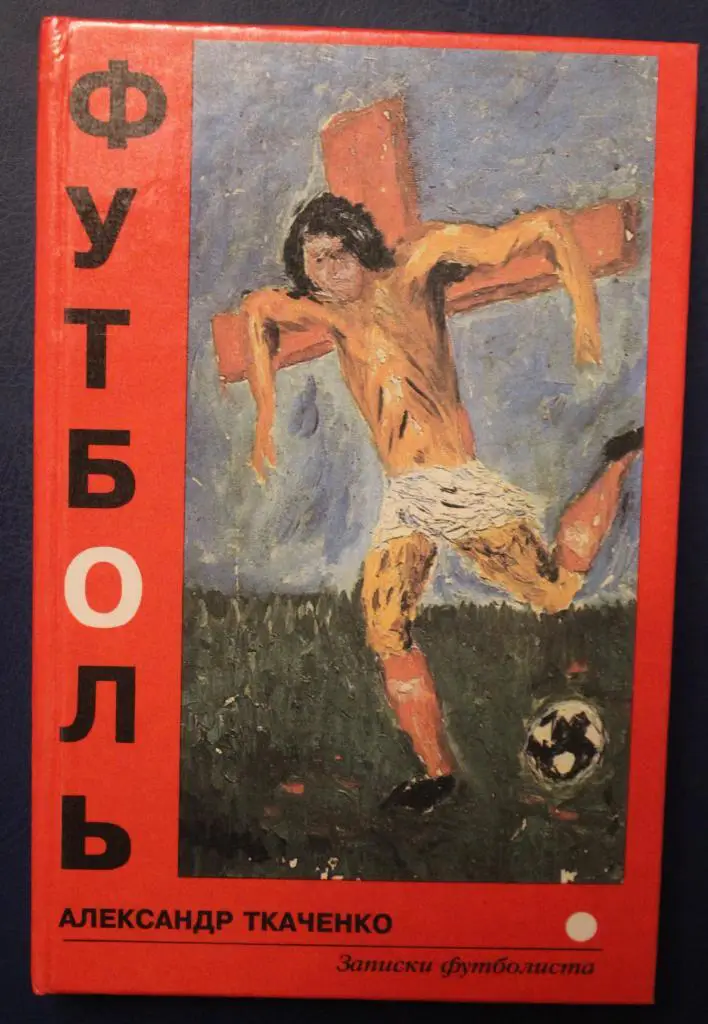 Александр Ткаченко Футболь. Записки футболиста