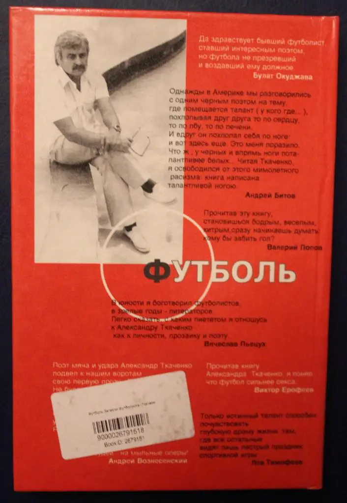 Александр Ткаченко Футболь. Записки футболиста 1