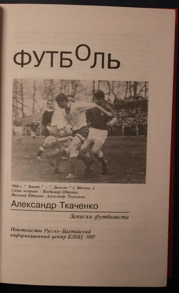 Александр Ткаченко Футболь. Записки футболиста 2