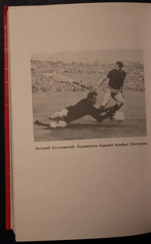 Александр Ткаченко Футболь. Записки футболиста 3