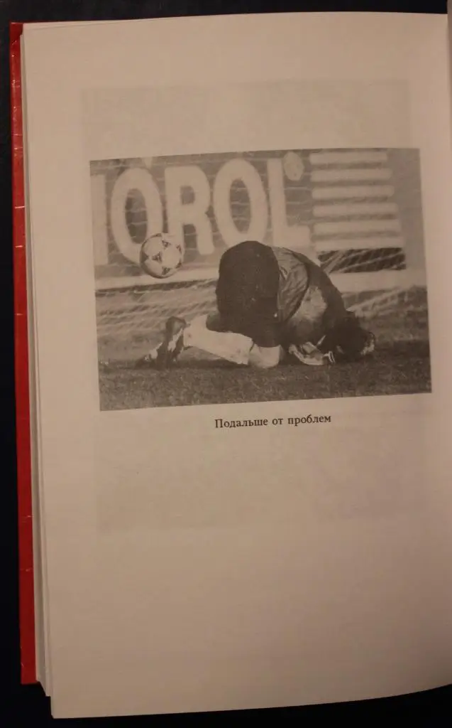 Александр Ткаченко Футболь. Записки футболиста 4