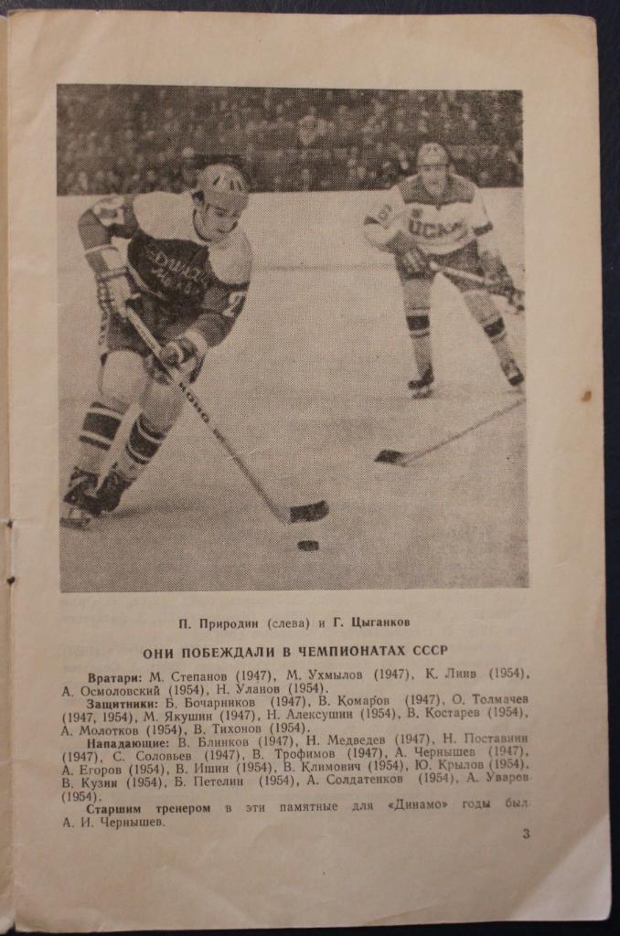 Хоккей. Динамо Москва 1976-77 3
