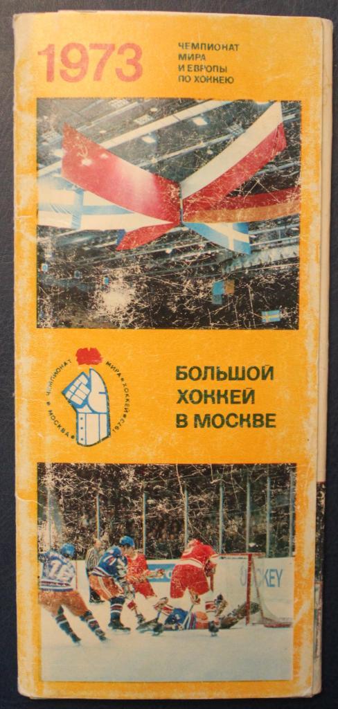Хоккей. Набор открыток Большой хоккей в Москве 1973