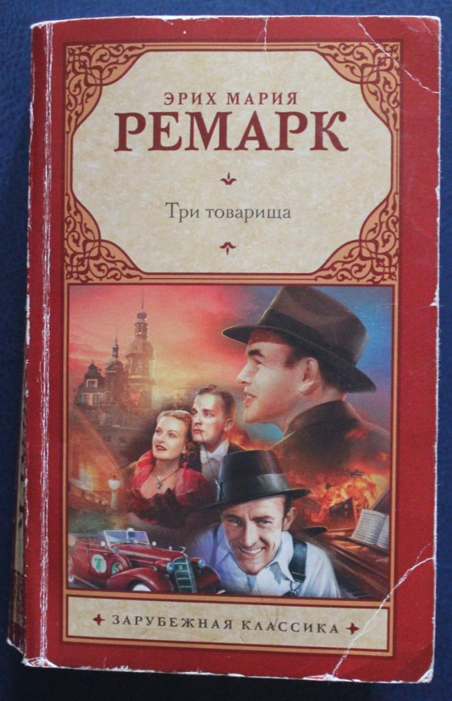 Эрих Мария Ремарк Три товарища