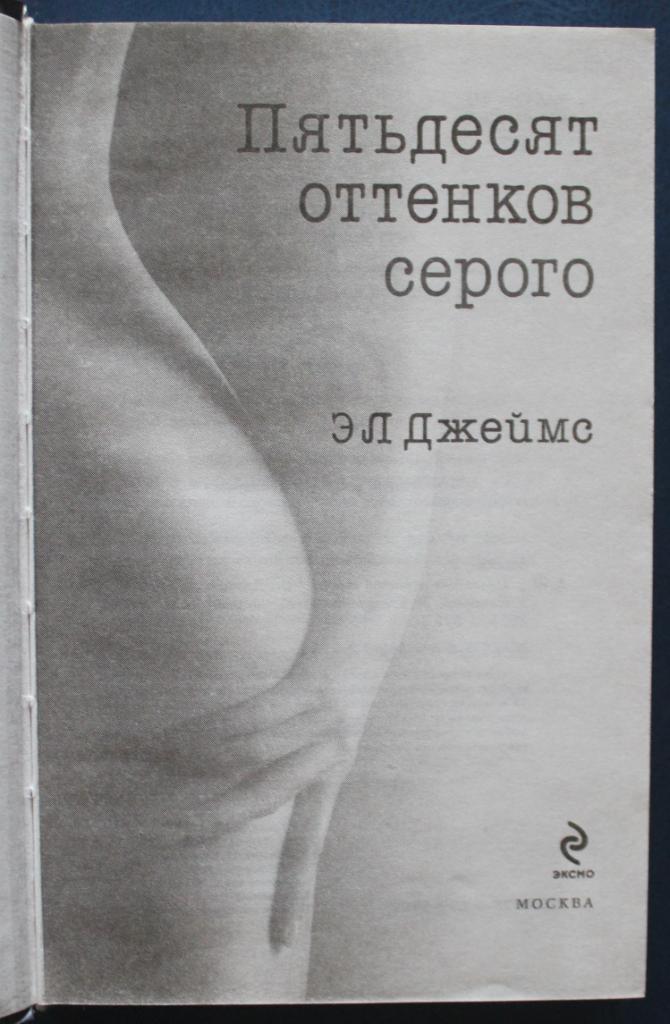 Э.Л.Джеймс Пятьдесят оттенков серого 2