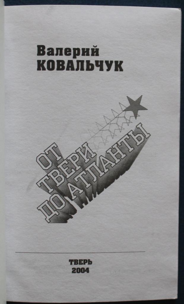 Валерий Ковальчук От Твери до Атланты 2