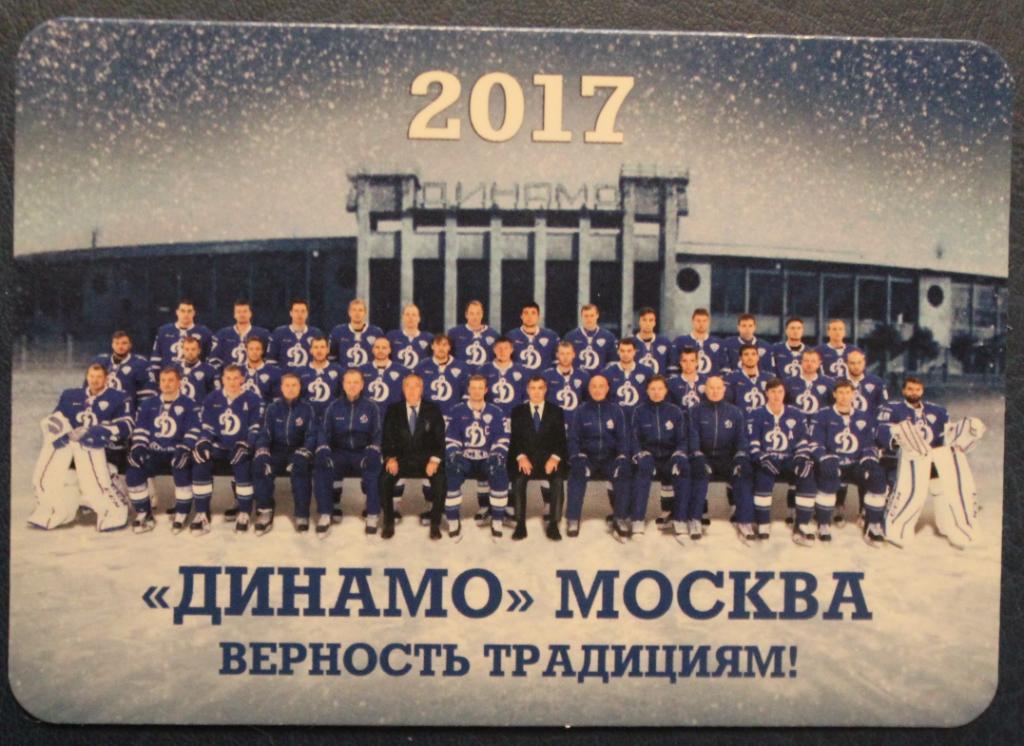 Хоккей. Календарик Динамо Москва 2017