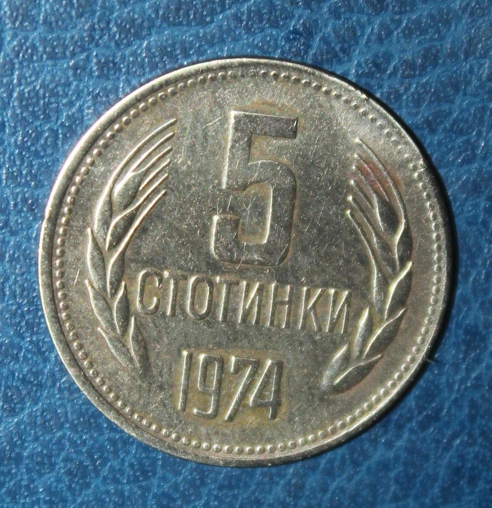 5 стотинок Болгария 1974