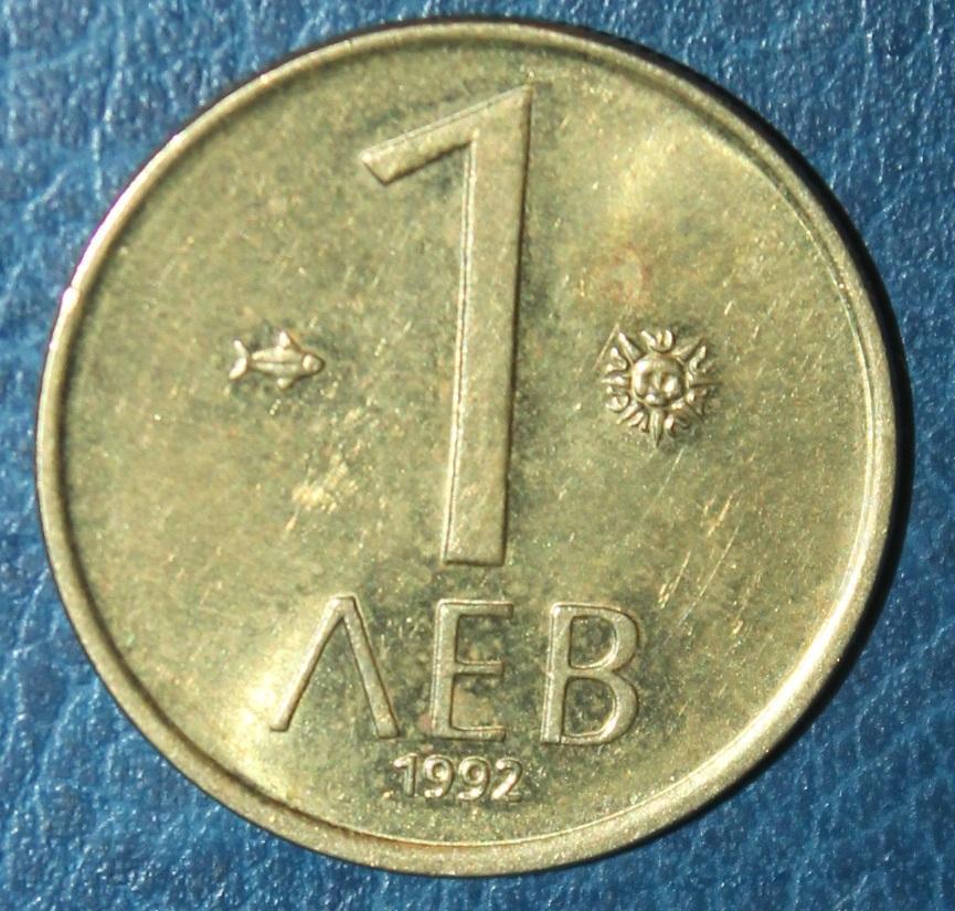 1 лев Болгария 1992