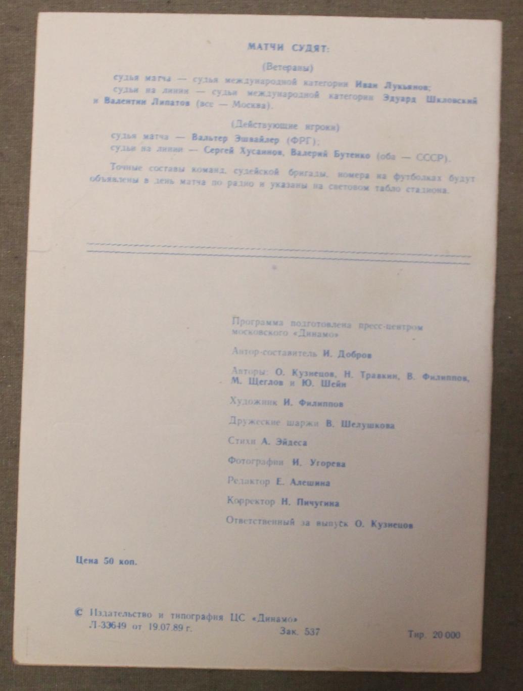 10.08.1989 Матч в честь 60-летия Льва Яшина Сборная Динамо, СССР - сборная мира 1