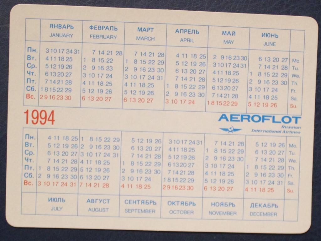 Календарик Аэрофлот Ил-86 в облаках 1994 1
