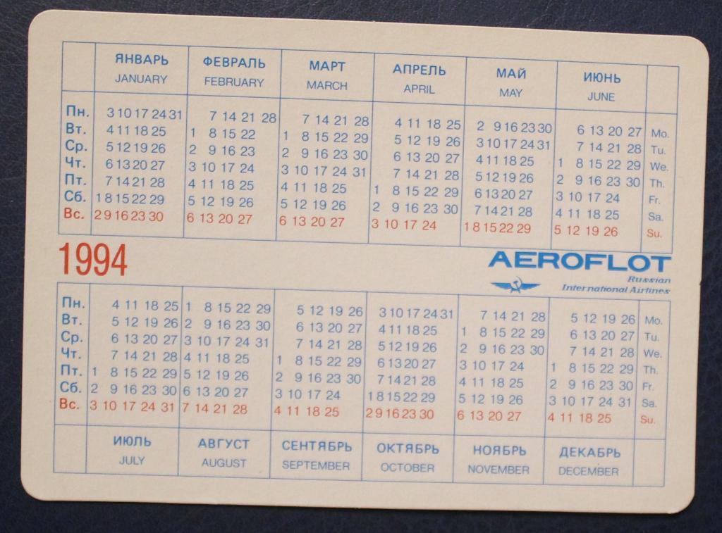 Календарик Аэрофлот 1994 (церковь Вознесения в Коломенском) 1