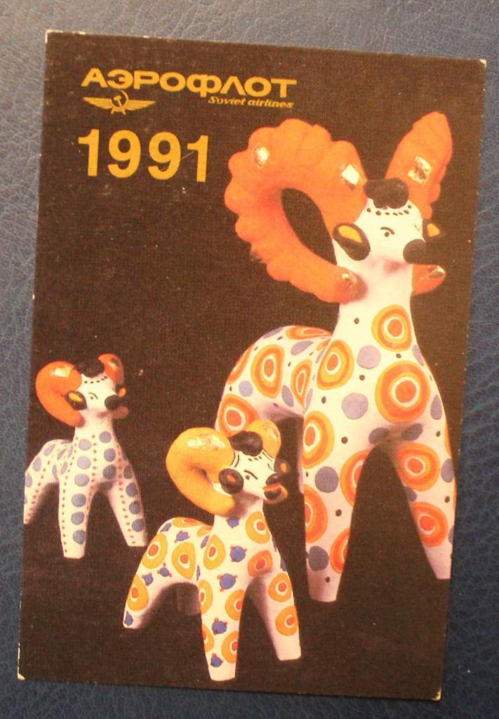 Календарик Аэрофлот 1991 (русская глиняная игрушка)