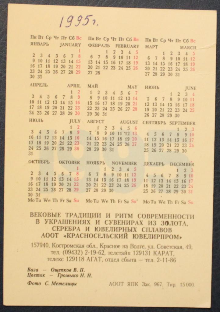 Календарик 1995 (Красносельская филигрань) 1