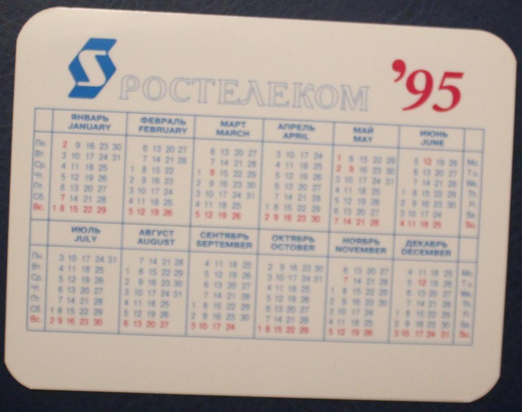 Календарик 1995 (Ростелеком) 1