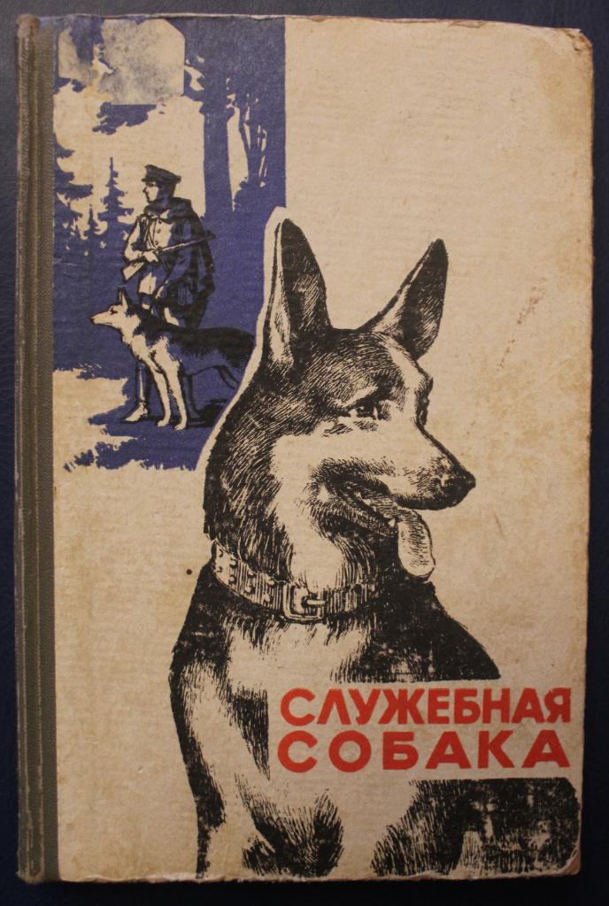 Служебная собака (издательство ДОСААФ, 1972)