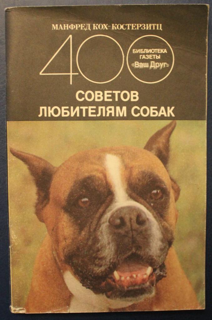 Манфред Кох-Костерзитц 400 советов любителям собак