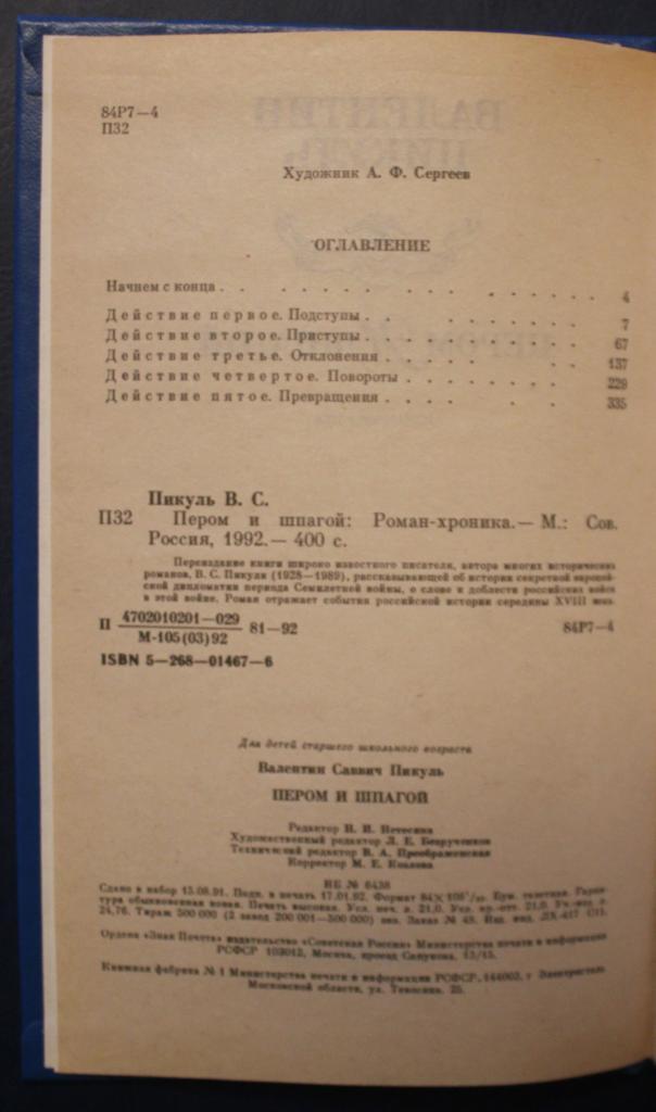 Валентин Пикуль Пером и шпагой 2