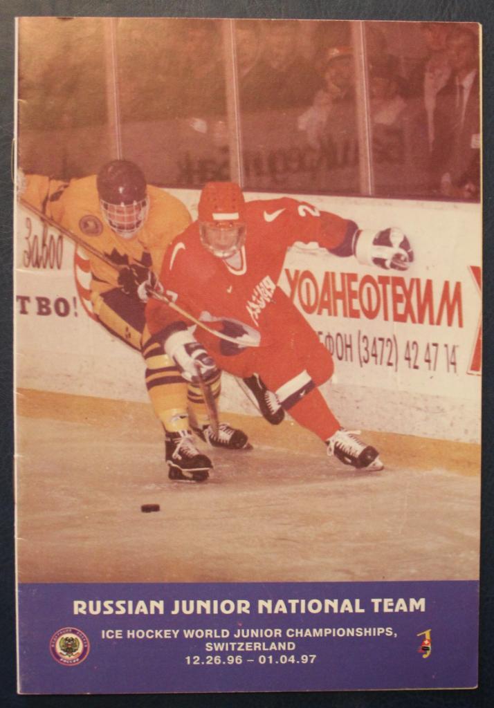 Хоккей. Сборная России на молодежном чемпионате мира 1996-97 (Швейцария)