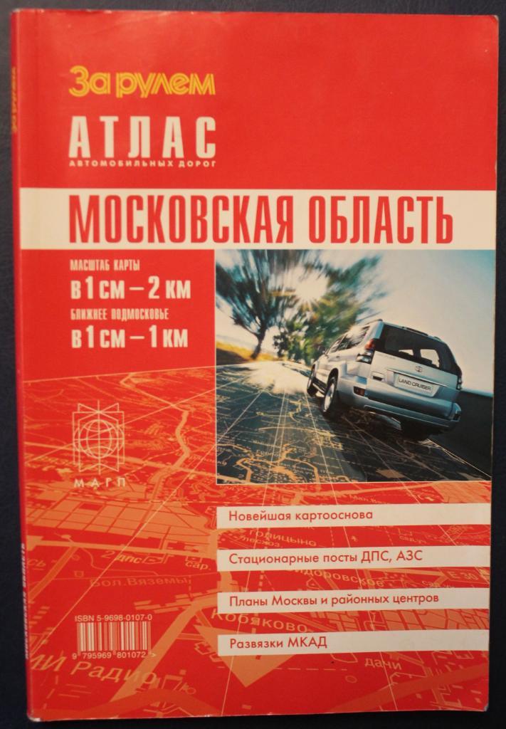 Атлас автомобильных дорог. Московская область