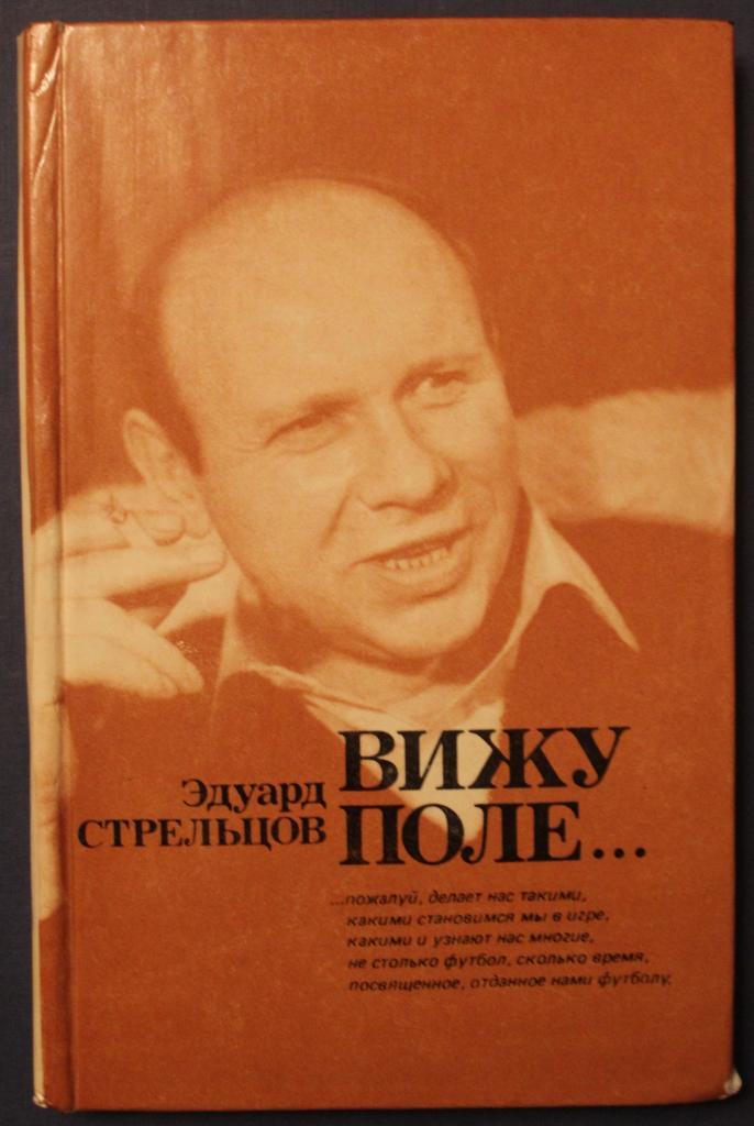 Эдуард Стрельцов Вижу поле изд. 1982
