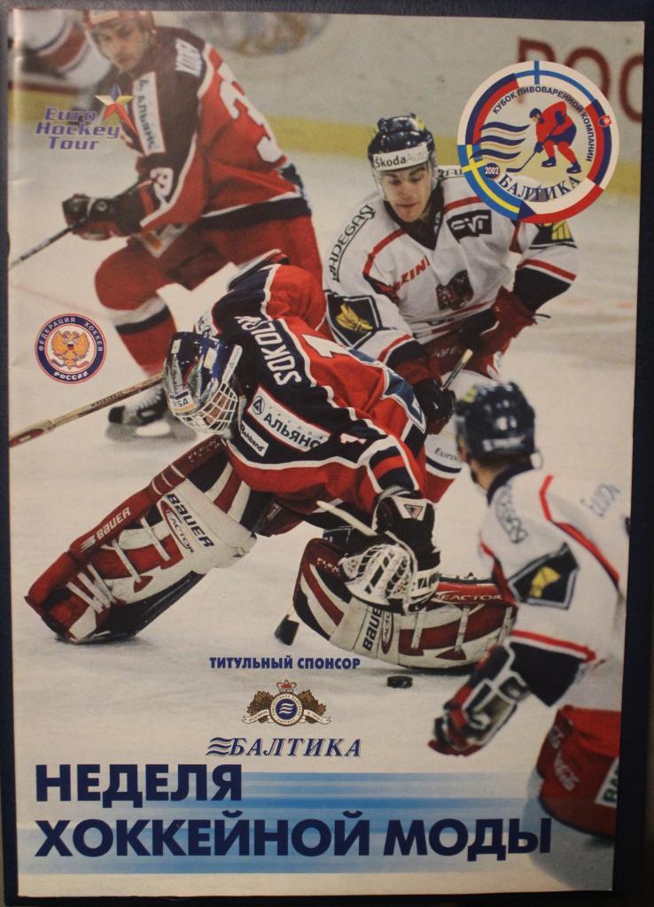 Неделя хоккейной моды (Кубок Балтики-2002)