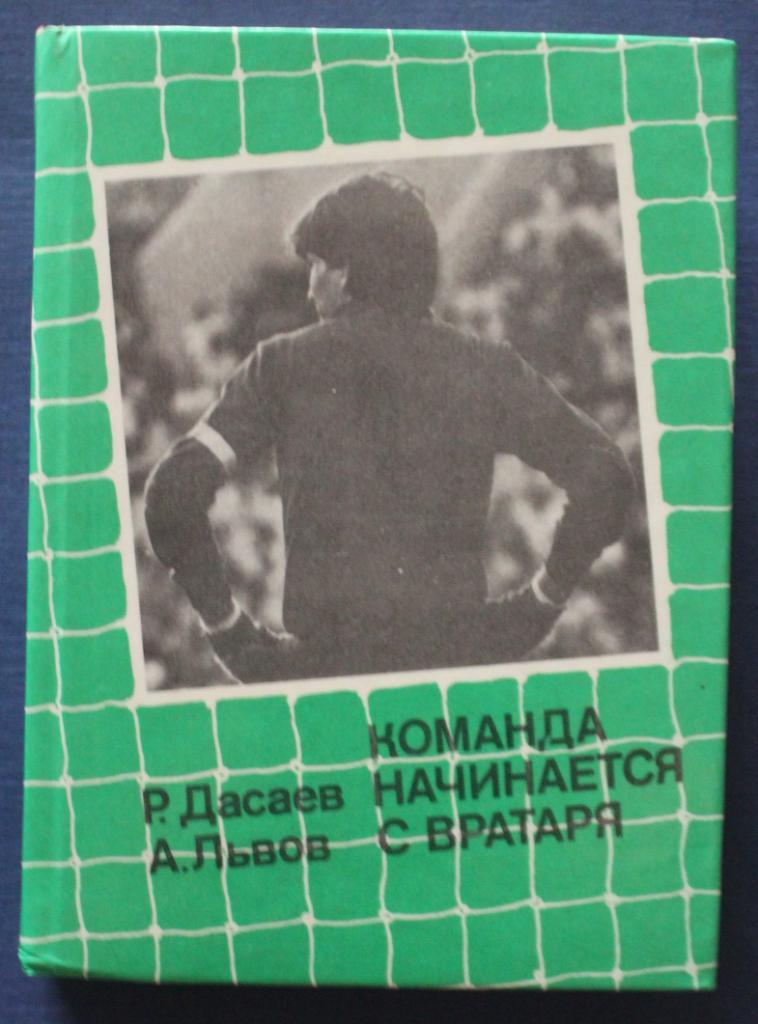 Ринат Дасаев, Александр Львов Команда начинается с вратаря 2-е издание, 1988