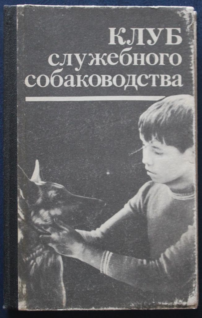 Валерьян Зубко Клуб служебного собаководства 1987