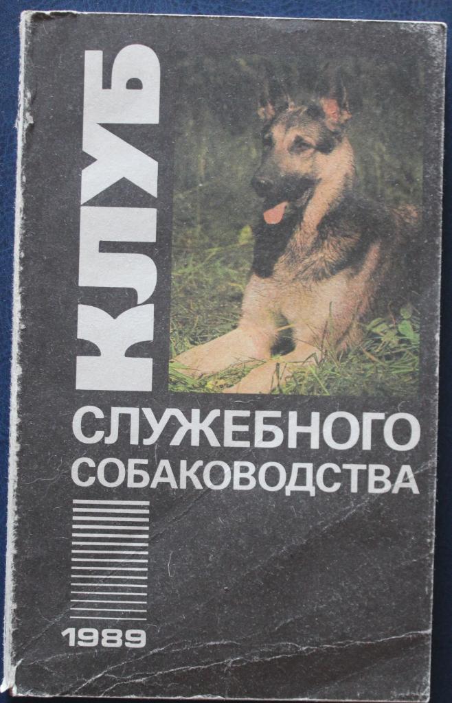 Валерьян Зубко Клуб служебного собаководства 1989