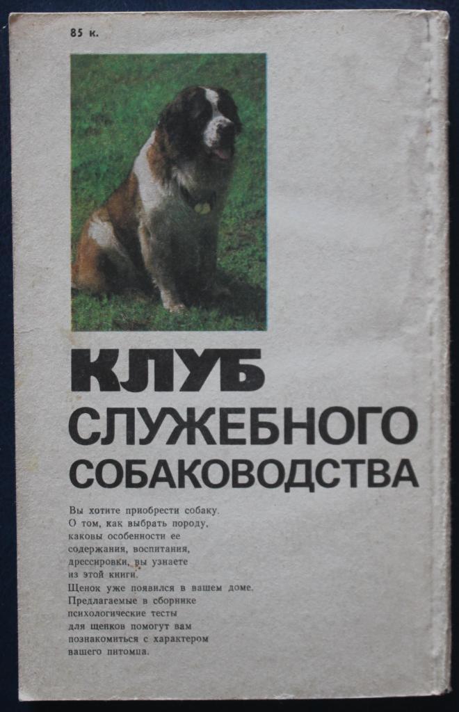 Валерьян Зубко Клуб служебного собаководства 1989 1