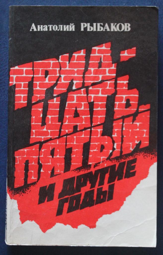 Анатолий Рыбаков Тридцать пятый и другие годы изд. 1988