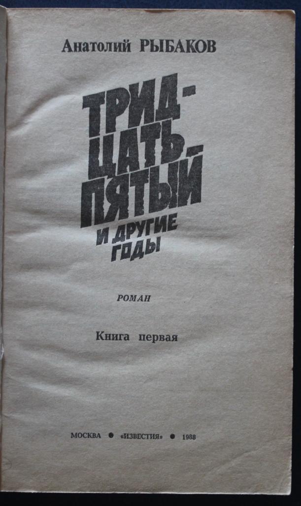 Анатолий Рыбаков Тридцать пятый и другие годы изд. 1988 2