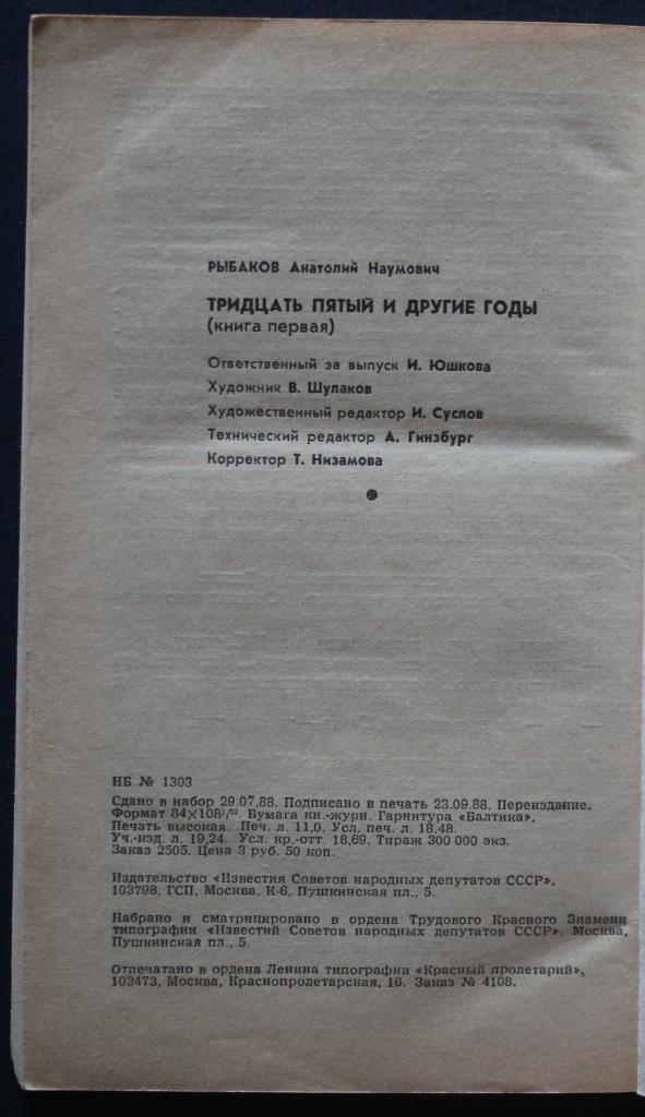 Анатолий Рыбаков Тридцать пятый и другие годы изд. 1988 3