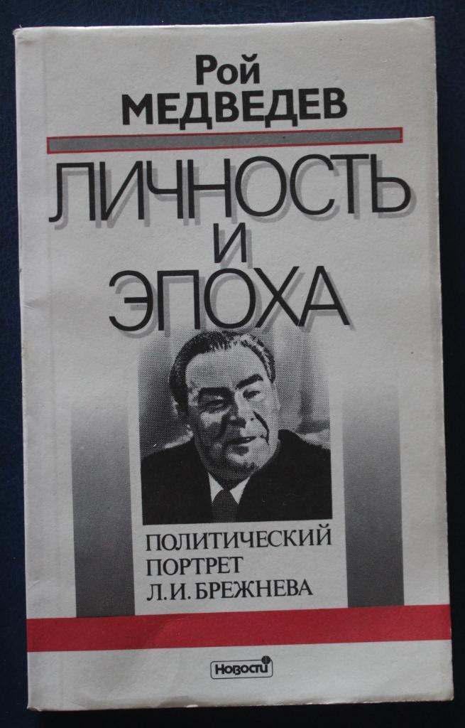 Рой Медведев Личность и эпоха. Политический портрет Л.И.Брежнева