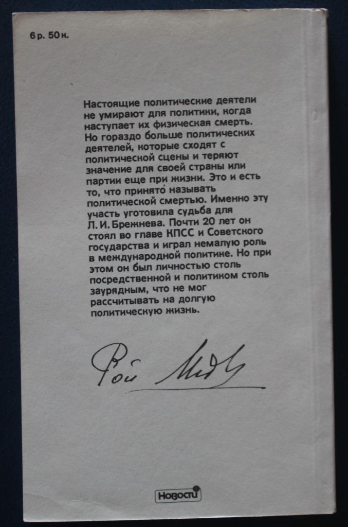 Рой Медведев Личность и эпоха. Политический портрет Л.И.Брежнева 1