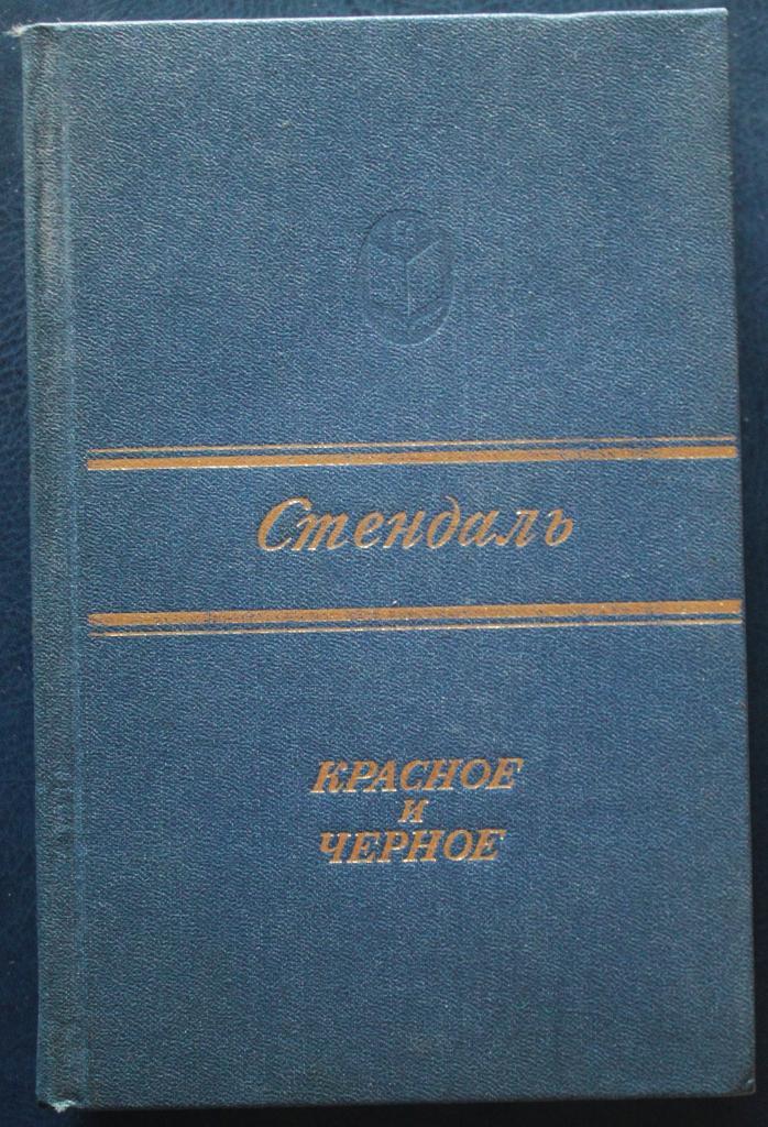 Стендаль Красное и черное изд. Архангельск