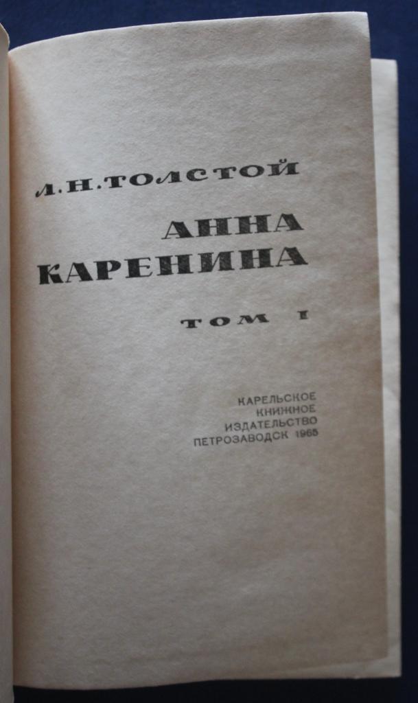 Лев Николаевич Толстой Анна Каренина в двух томах. Изд. Петрозаводск 1965 1