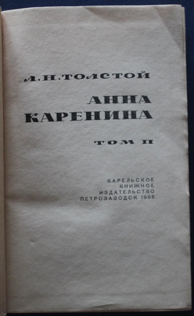 Лев Николаевич Толстой Анна Каренина в двух томах. Изд. Петрозаводск 1965 3