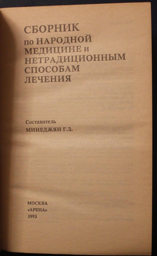 Минеджян Г.З. Сборник по народной медицине и нетрадиционным способам лечения 1
