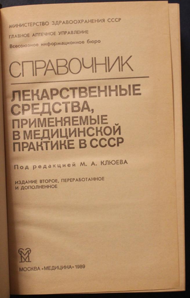 Лекарственные средства, применяемые в медицинской практике в СССР 1