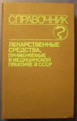 Лекарственные средства, применяемые в медицинской практике в СССР