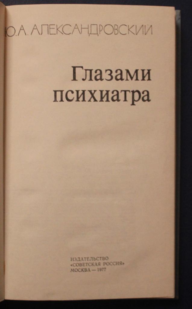 Юрий Александровский Глазами психиатра 2